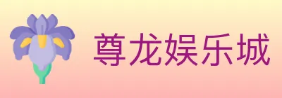 尊龙娱乐城 Logo